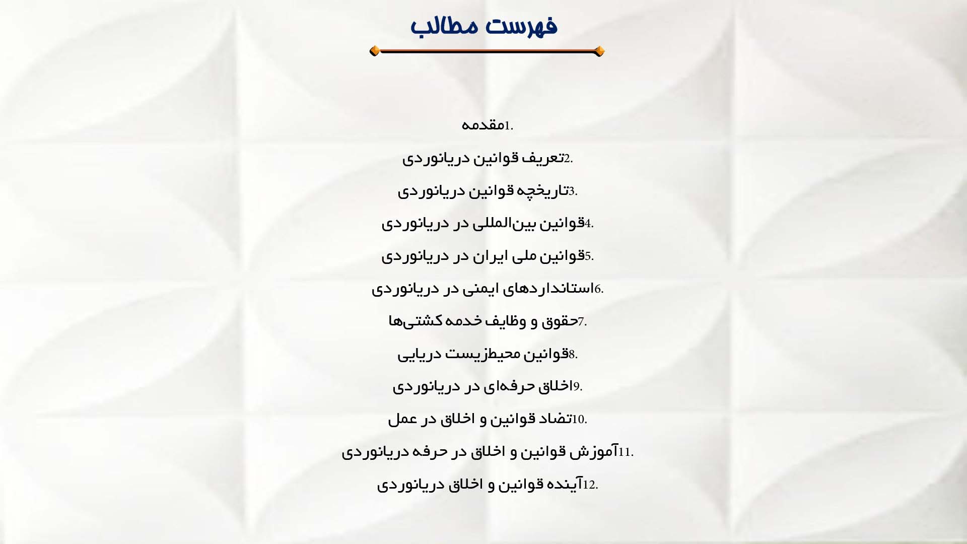 پاورپوینت در مورد قوانین و اخلاق دریانوردی